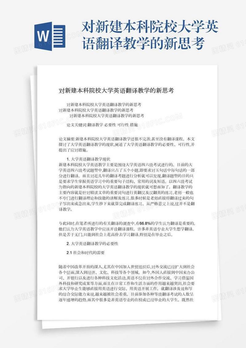 对新建本科院校大学英语翻译教学的新思考