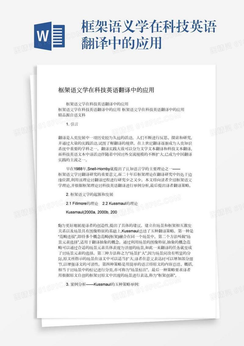 框架语义学在科技英语翻译中的应用