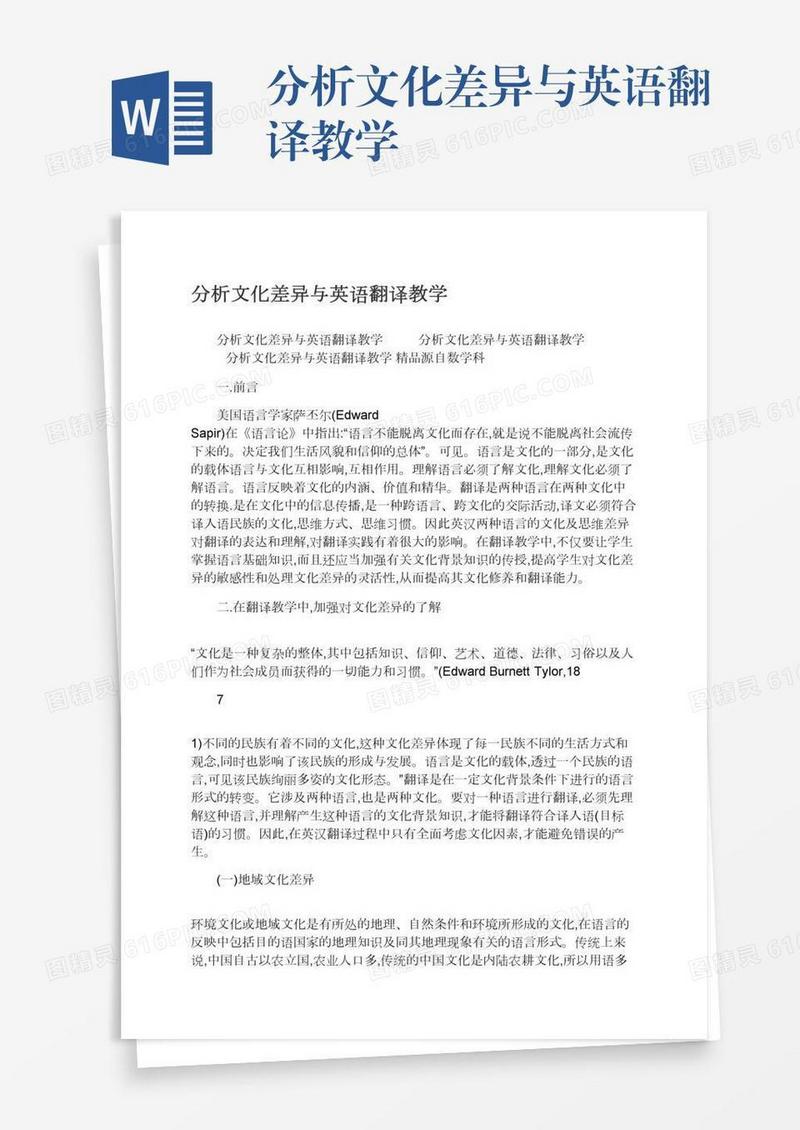 分析文化差异与英语翻译教学