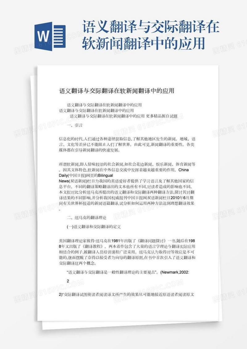 语义翻译与交际翻译在软新闻翻译中的应用