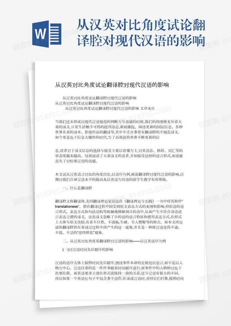 从汉英对比角度试论翻译腔对现代汉语的影响