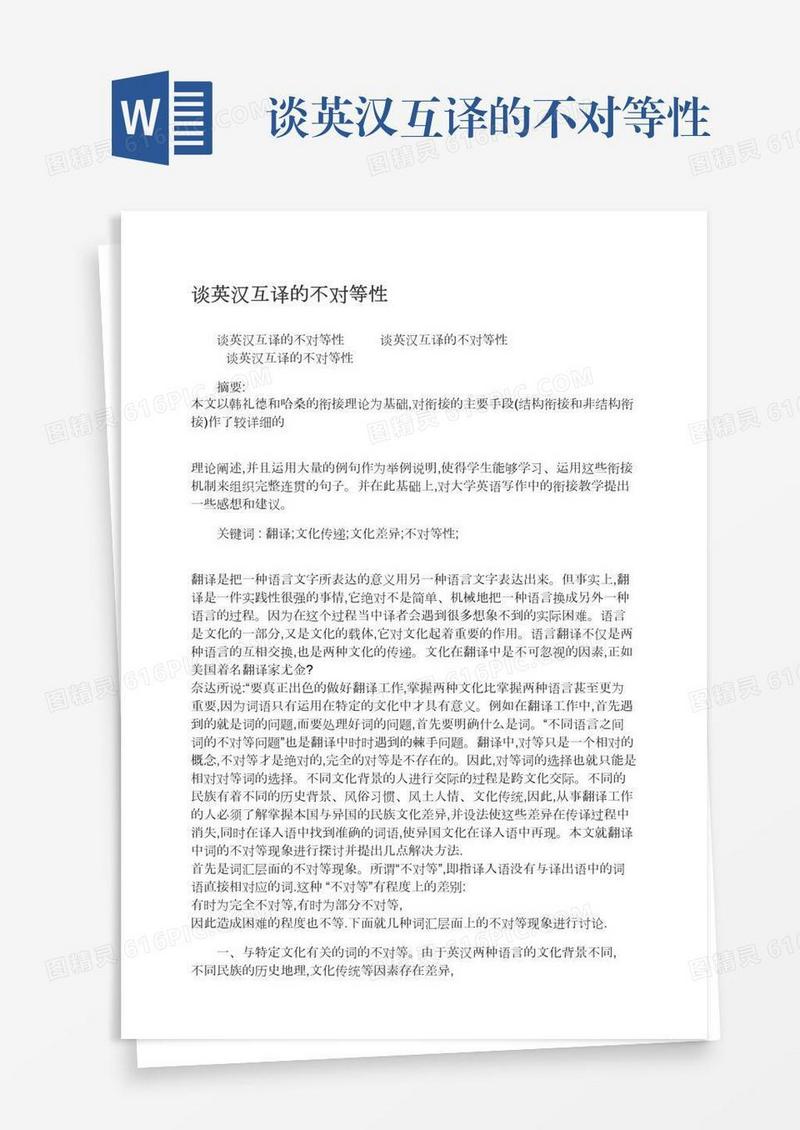 谈英汉互译的不对等性
