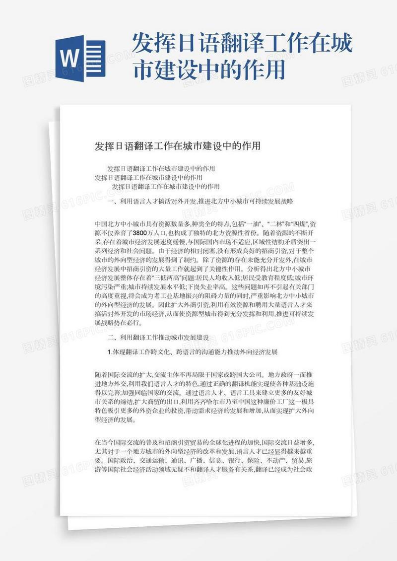 发挥日语翻译工作在城市建设中的作用