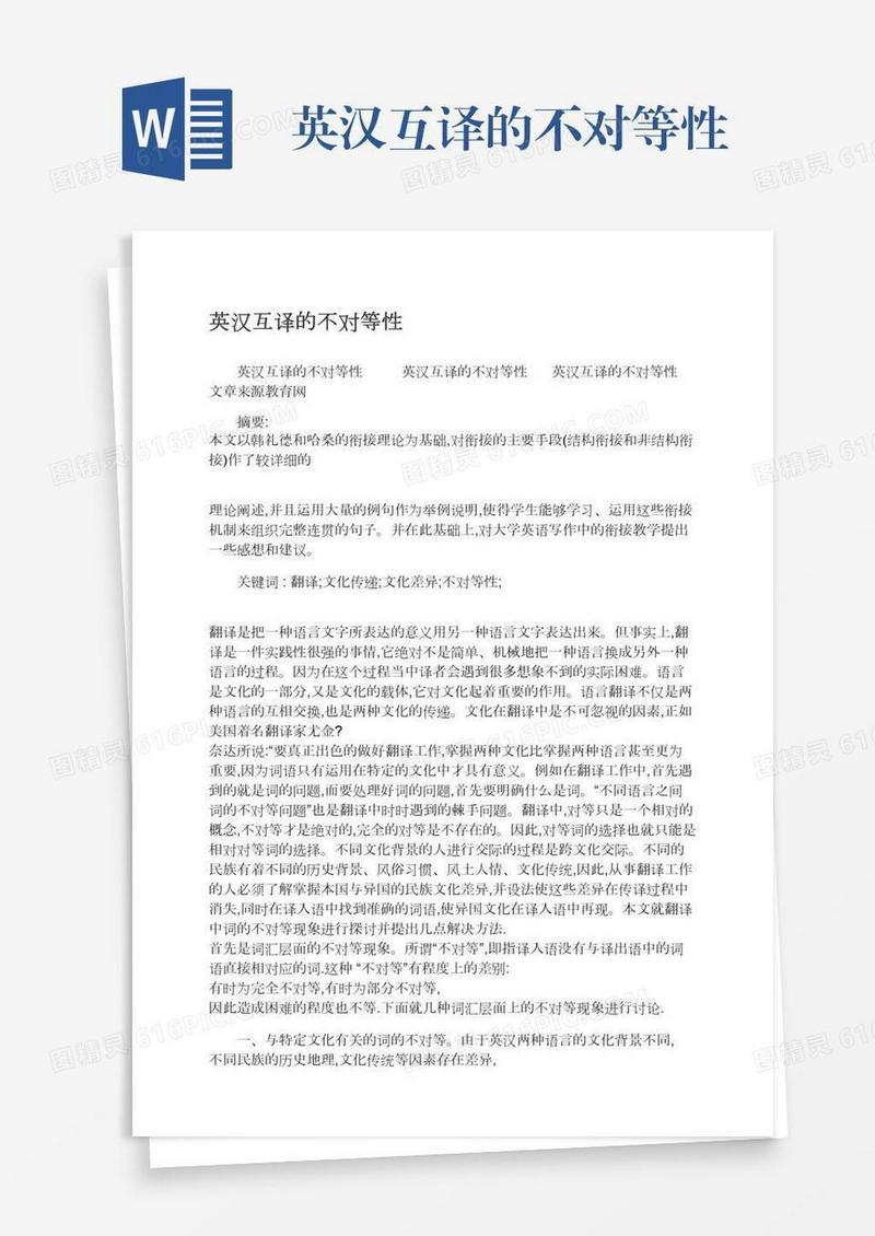 英汉互译的不对等性