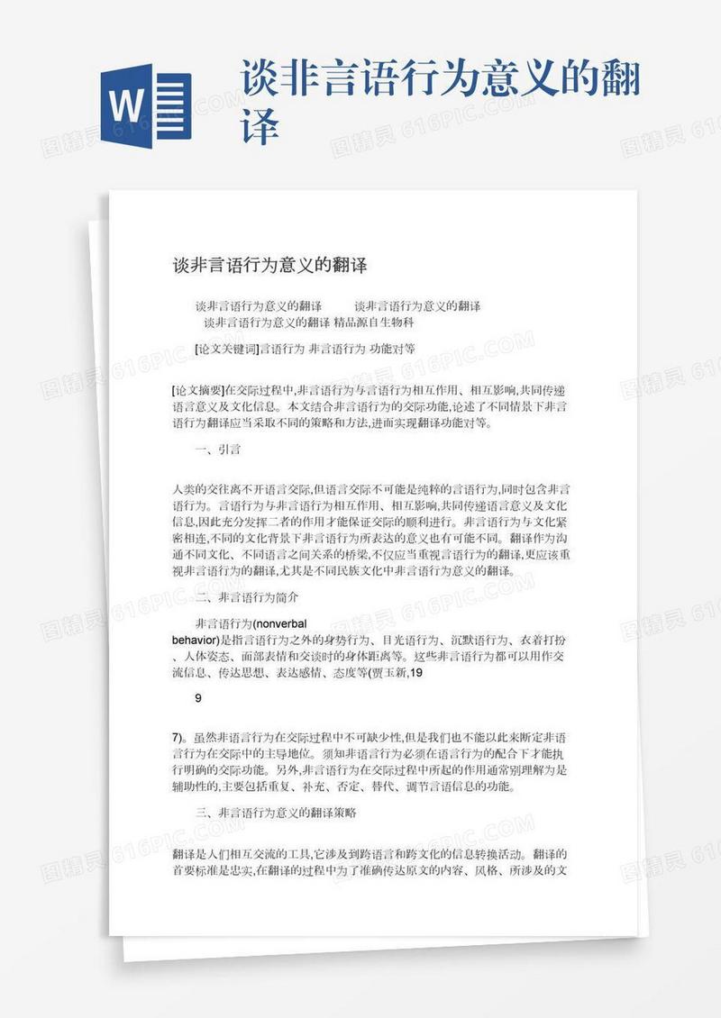 谈非言语行为意义的翻译