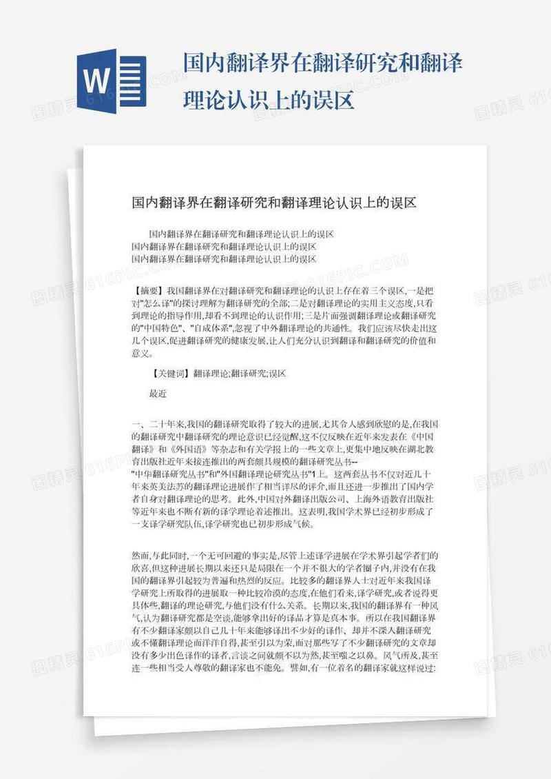 国内翻译界在翻译研究和翻译理论认识上的误区