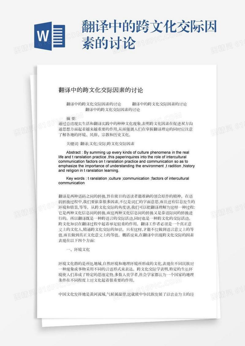 翻译中的跨文化交际因素的讨论