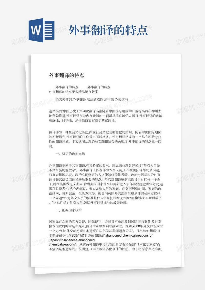 外事翻译的特点