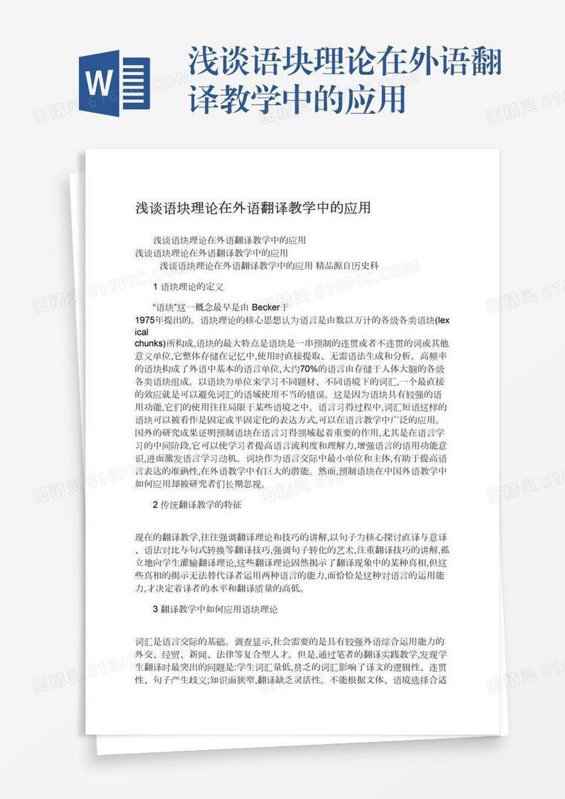 浅谈语块理论在外语翻译教学中的应用