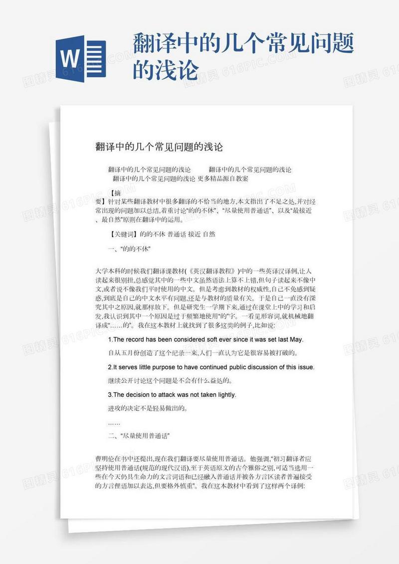 翻译中的几个常见问题的浅论