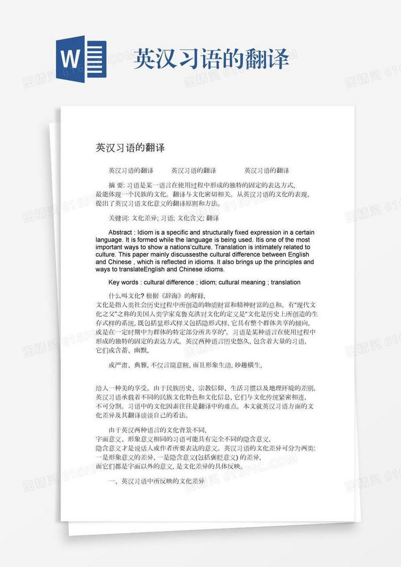 英汉习语的翻译