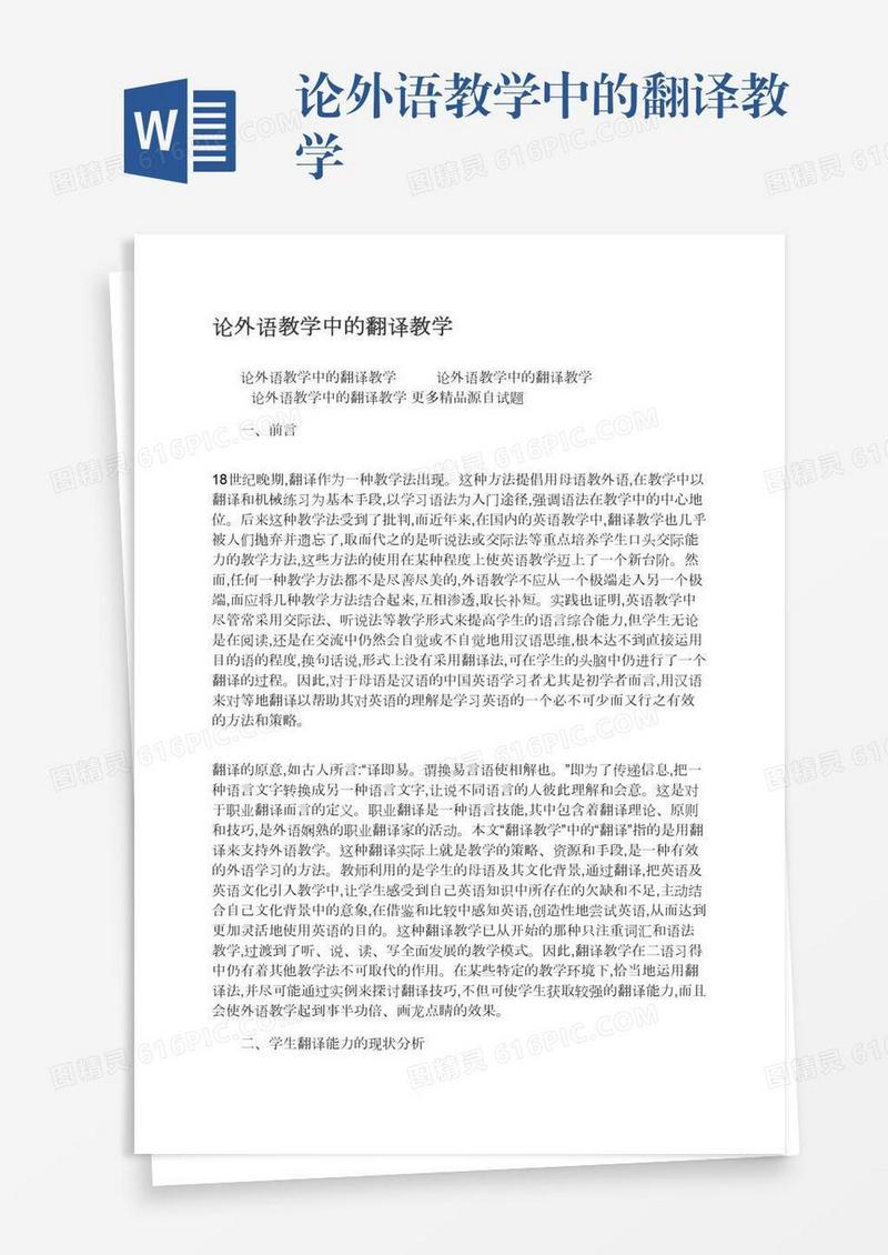 论外语教学中的翻译教学