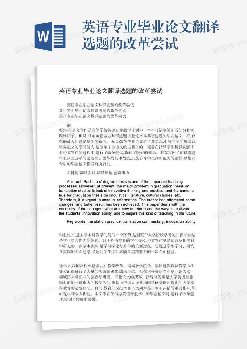 英语专业毕业论文翻译选题的改革尝试