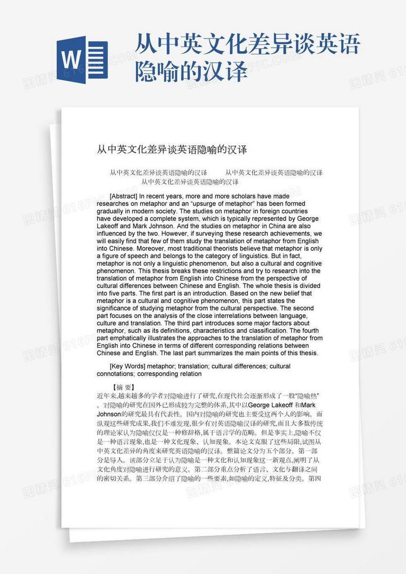 从中英文化差异谈英语隐喻的汉译