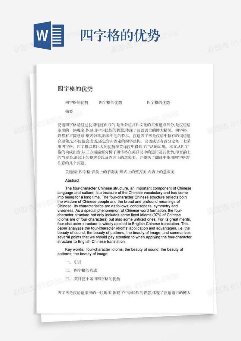 四字格的优势