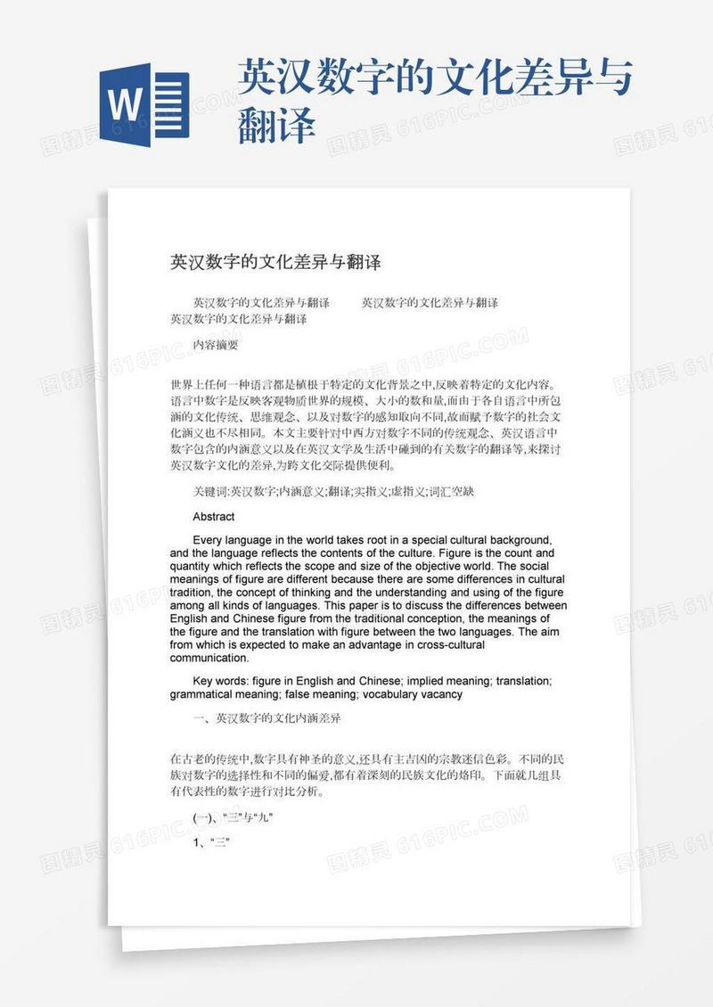 英汉数字的文化差异与翻译