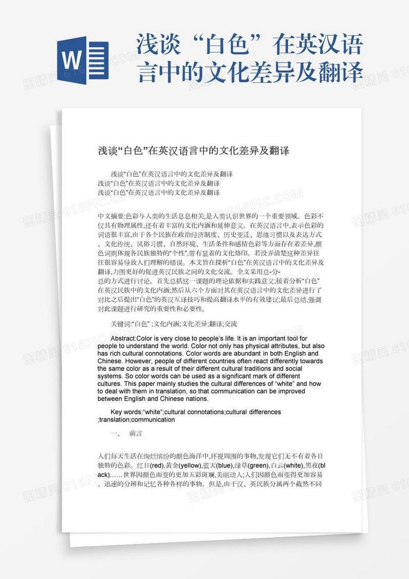 浅谈“白色”在英汉语言中的文化差异及翻译