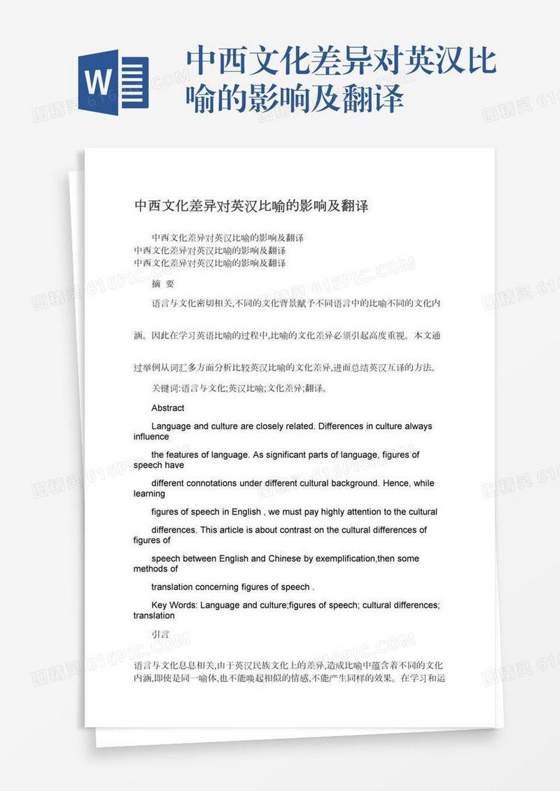 中西文化差异对英汉比喻的影响及翻译