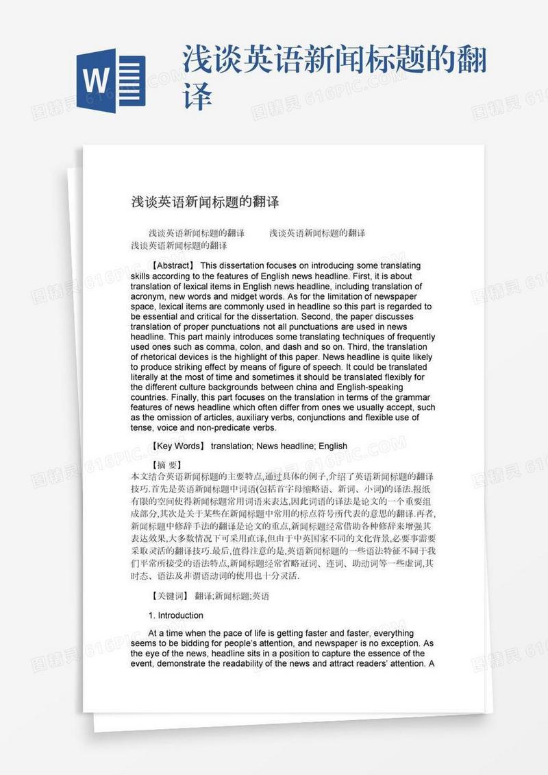 浅谈英语新闻标题的翻译