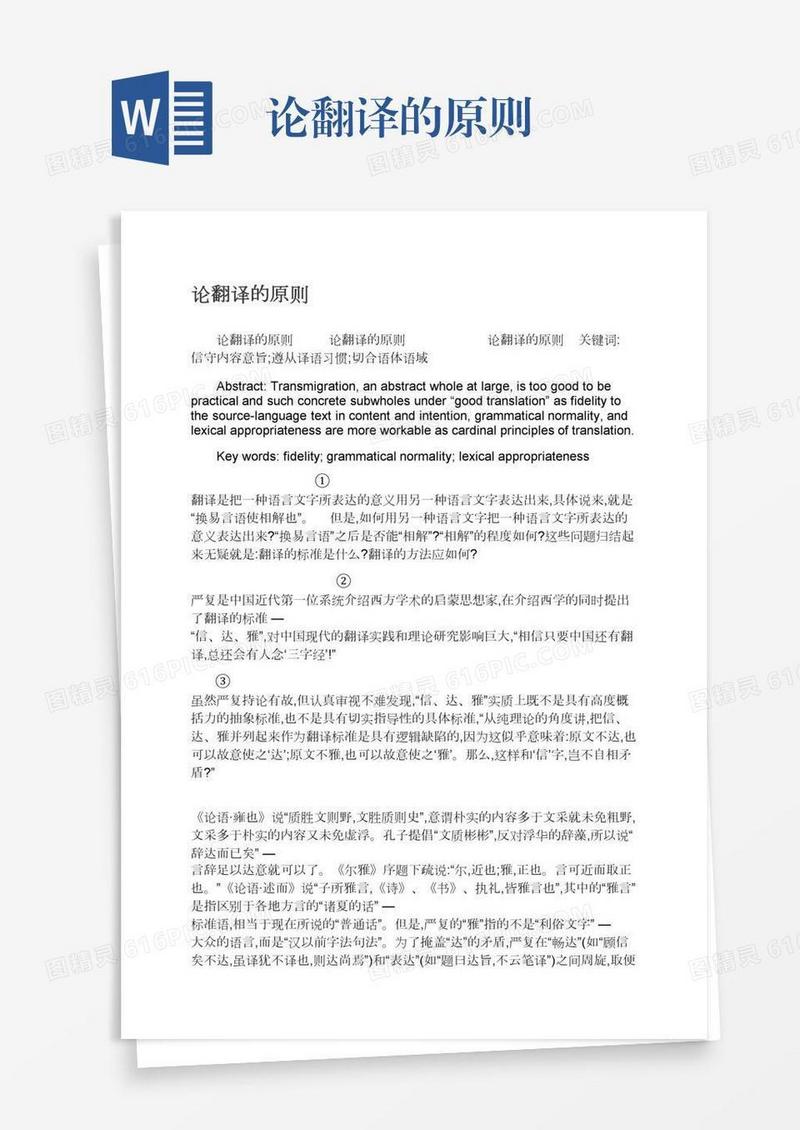 论翻译的原则