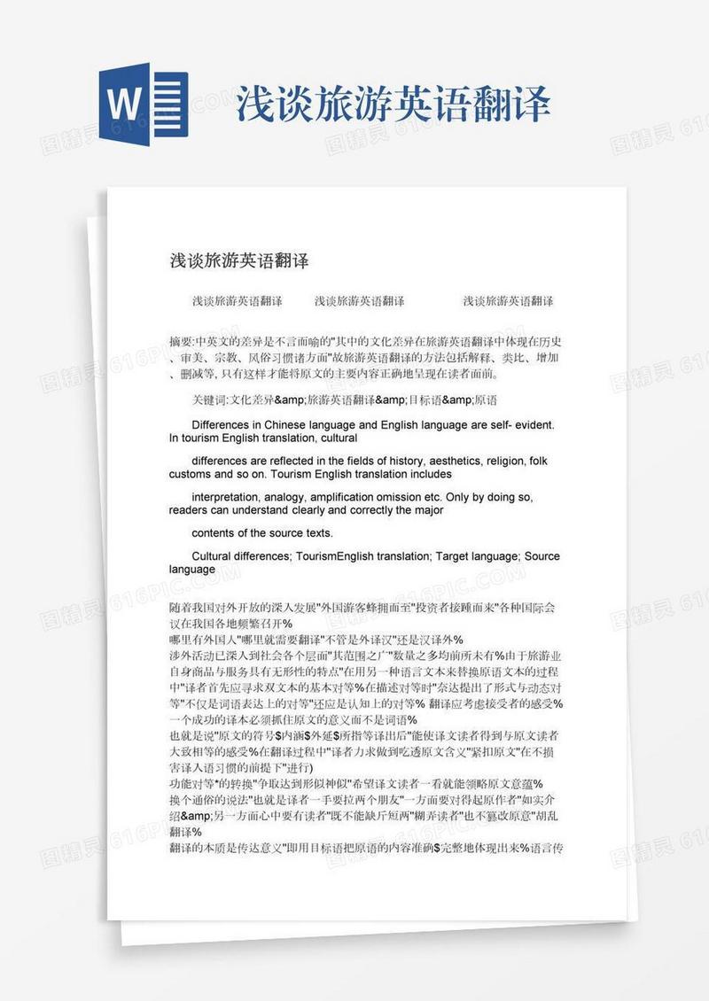 浅谈旅游英语翻译