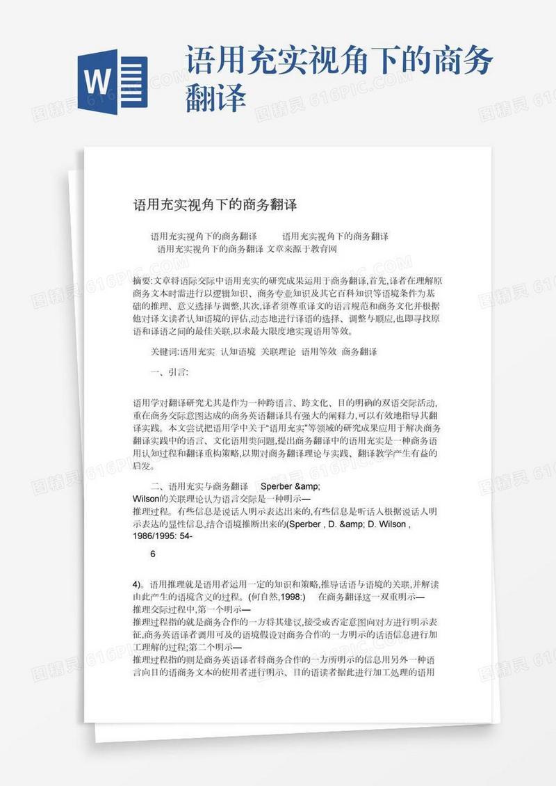 语用充实视角下的商务翻译