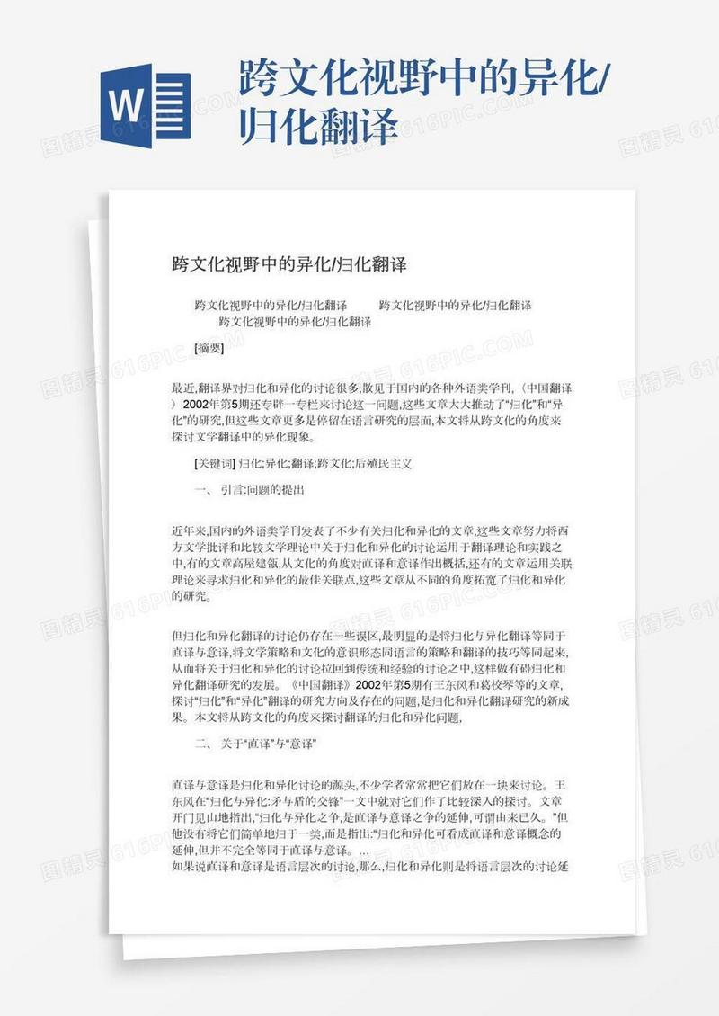 跨文化视野中的异化/归化翻译