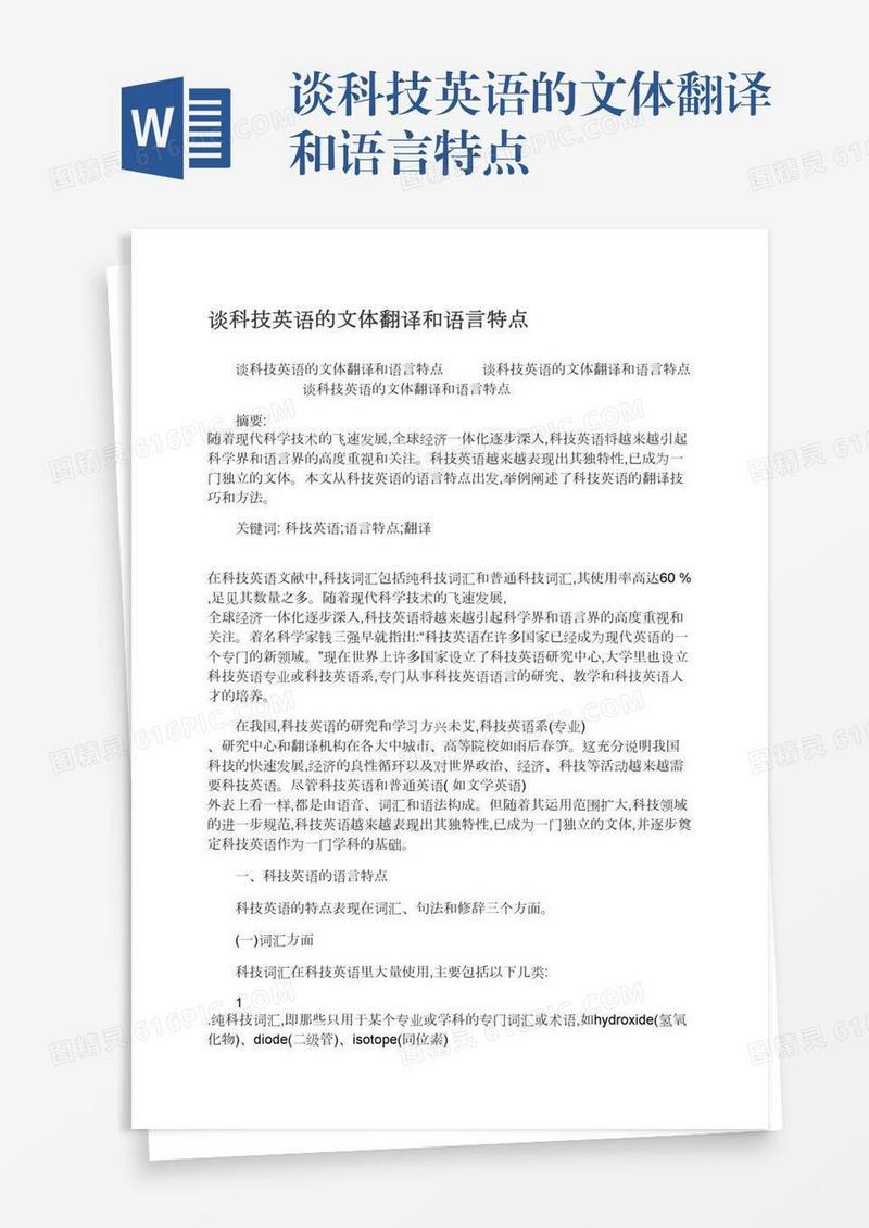 谈科技英语的文体翻译和语言特点