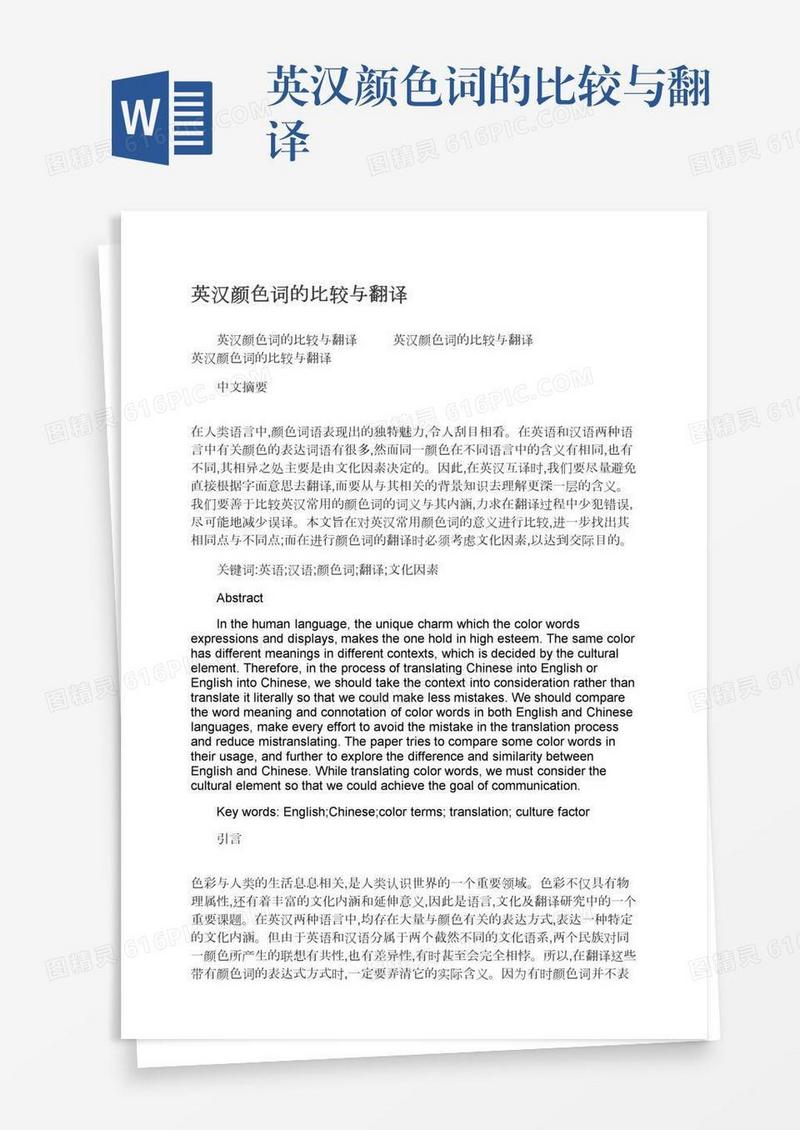 英汉颜色词的比较与翻译