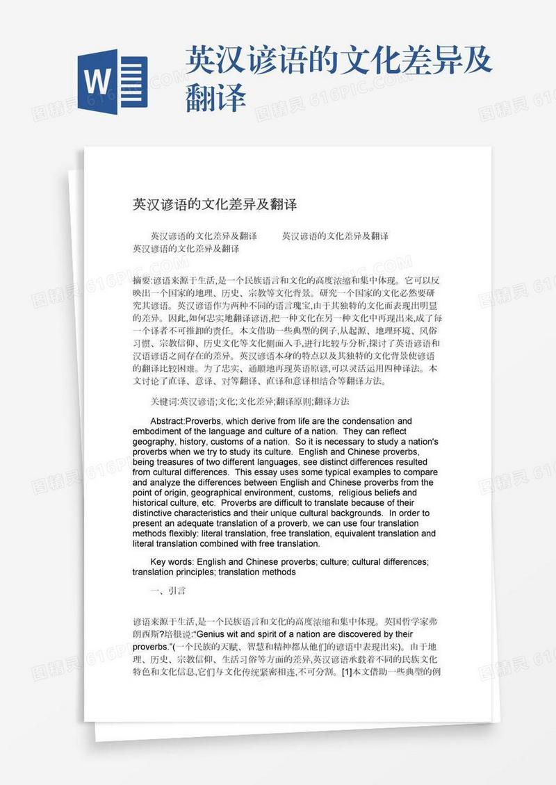 英汉谚语的文化差异及翻译