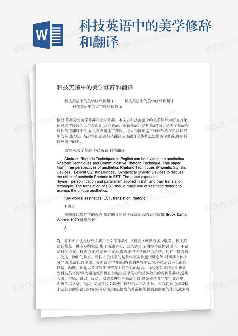 科技英语中的美学修辞和翻译