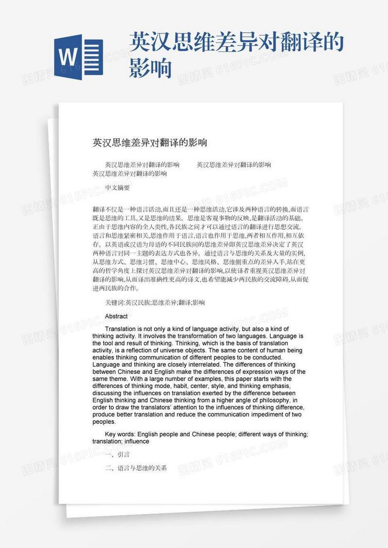 英汉思维差异对翻译的影响
