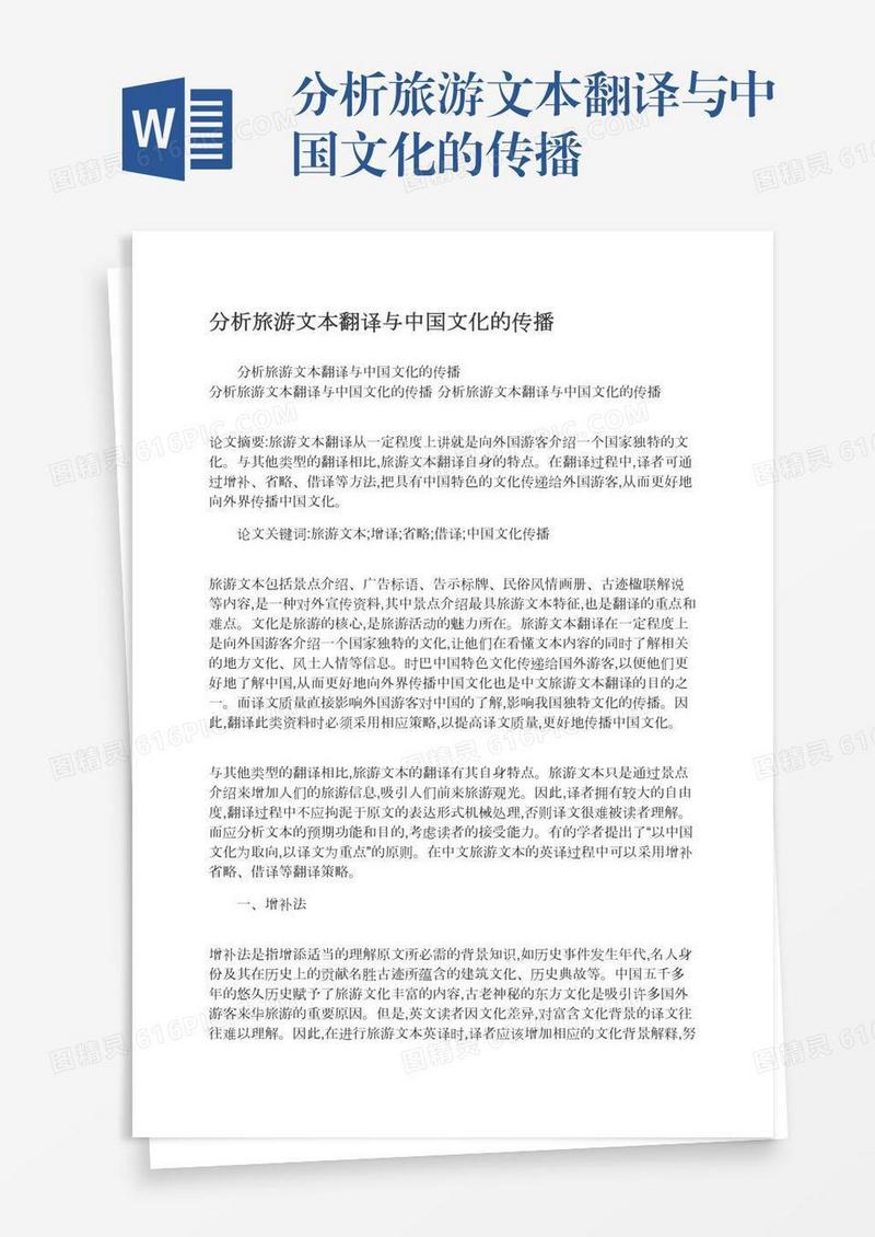分析旅游文本翻译与中国文化的传播