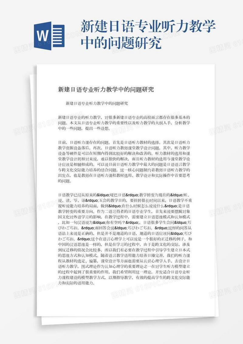 新建日语专业听力教学中的问题研究