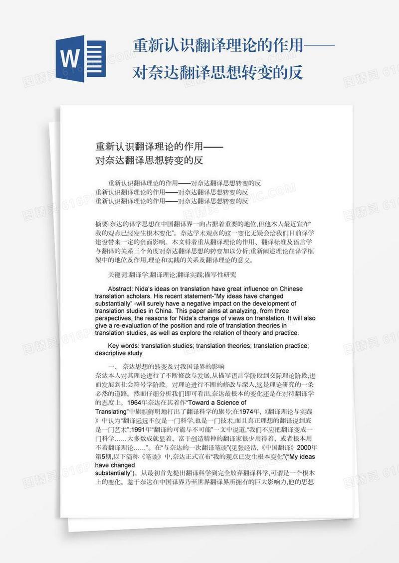 重新认识翻译理论的作用——对奈达翻译思想转变的反