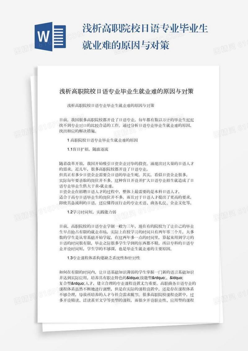 浅析高职院校日语专业毕业生就业难的原因与对策
