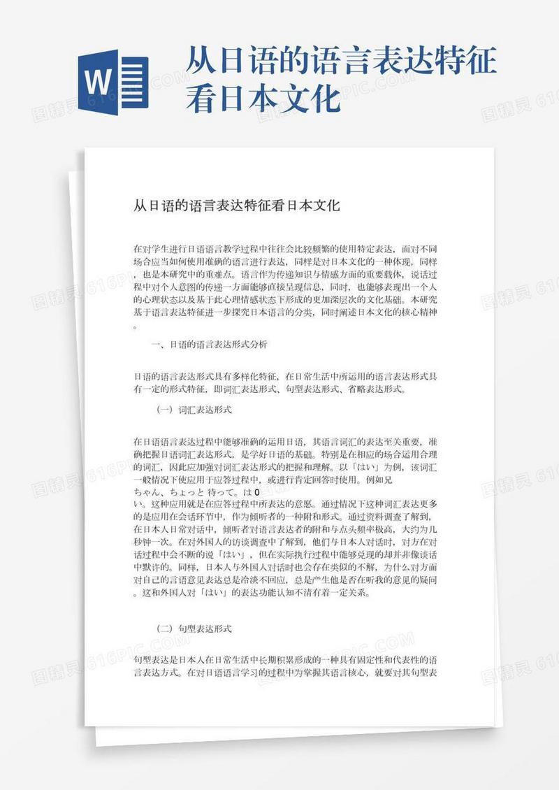 从日语的语言表达特征看日本文化