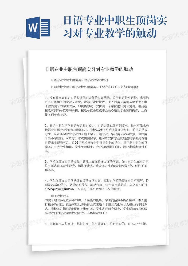 日语专业中职生顶岗实习对专业教学的触动