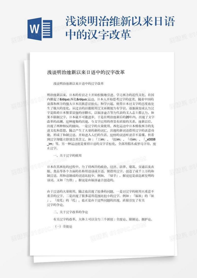 浅谈明治维新以来日语中的汉字改革