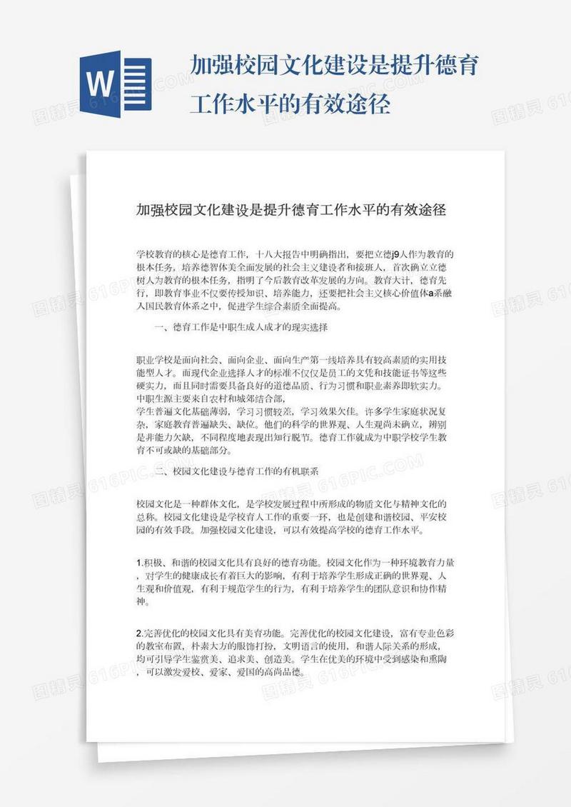 加强校园文化建设是提升德育工作水平的有效途径
