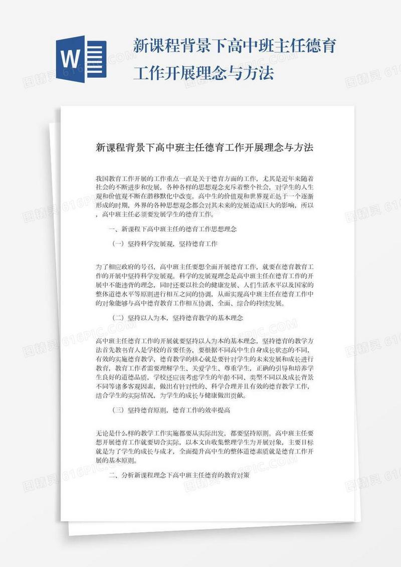 新课程背景下高中班主任德育工作开展理念与方法