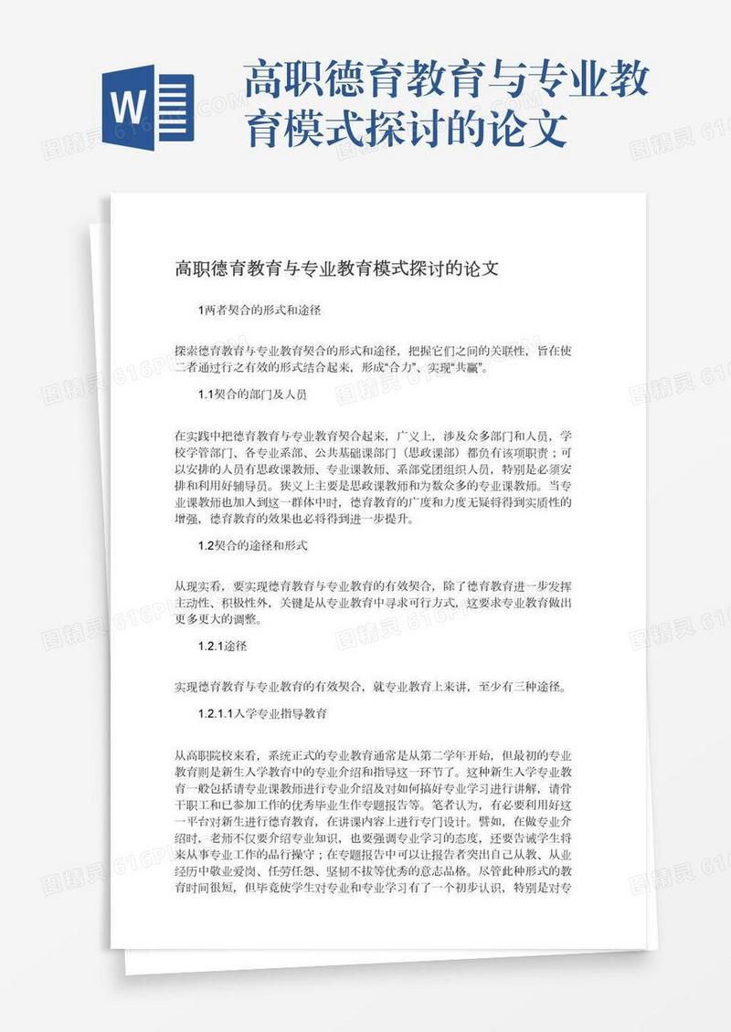 高职德育教育与专业教育模式探讨的论文