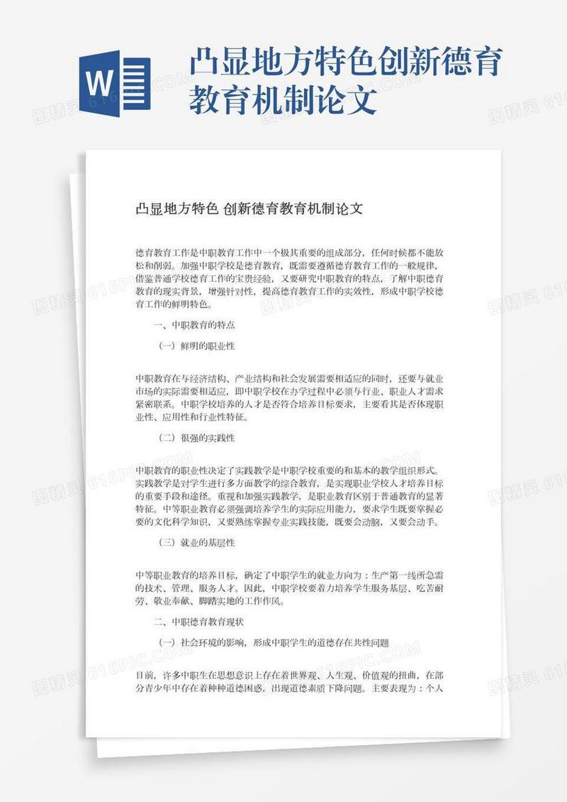 凸显地方特色创新德育教育机制论文