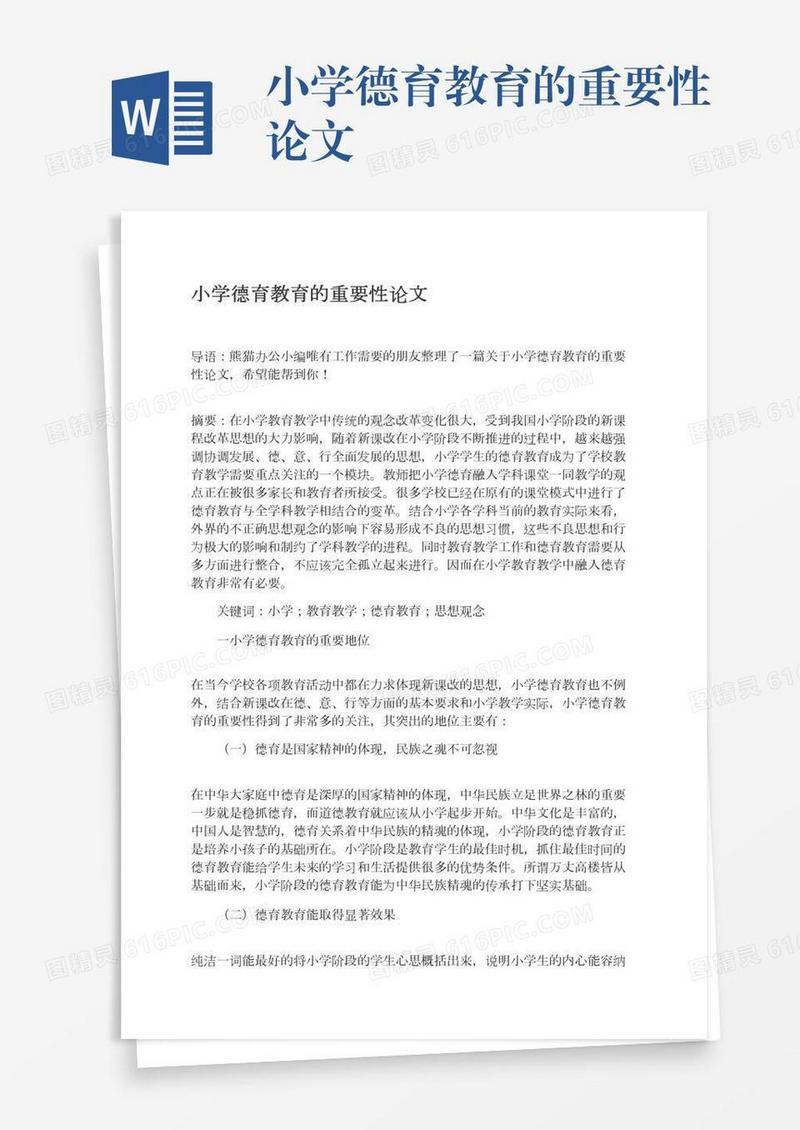 小学德育教育的重要性论文