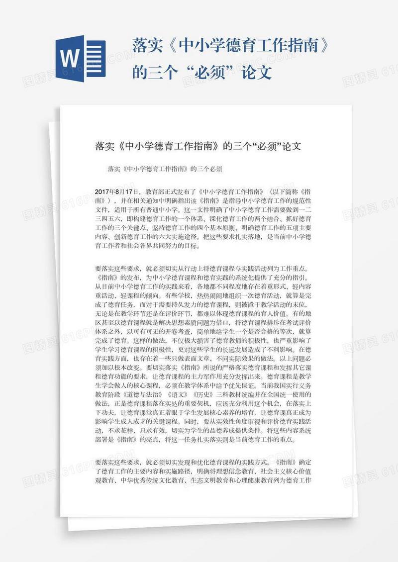 落实《中小学德育工作指南》的三个“必须”论文