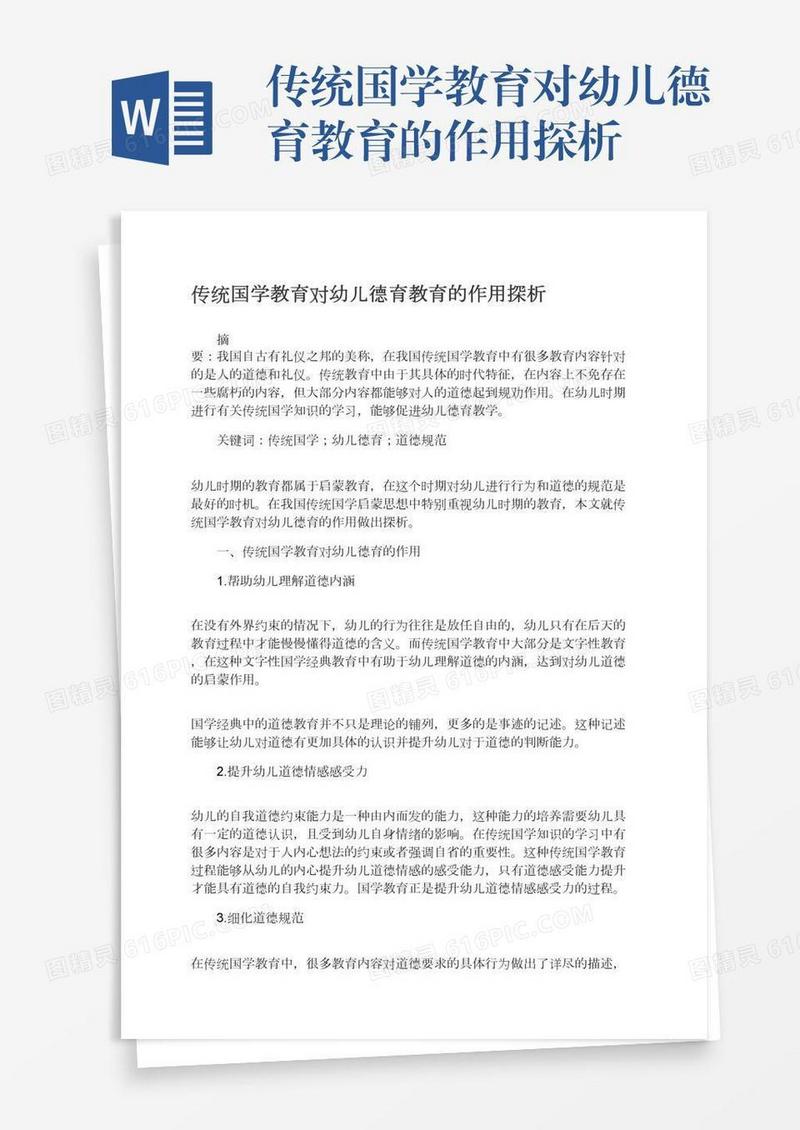 传统国学教育对幼儿德育教育的作用探析