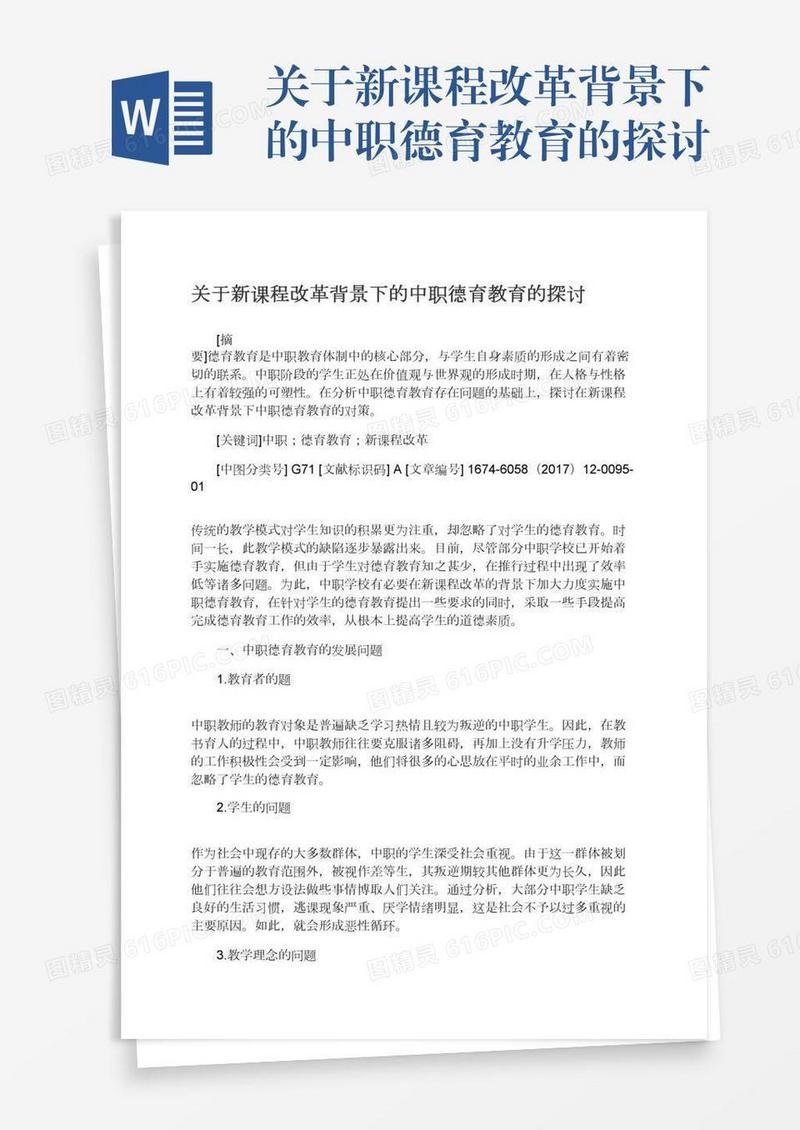 关于新课程改革背景下的中职德育教育的探讨