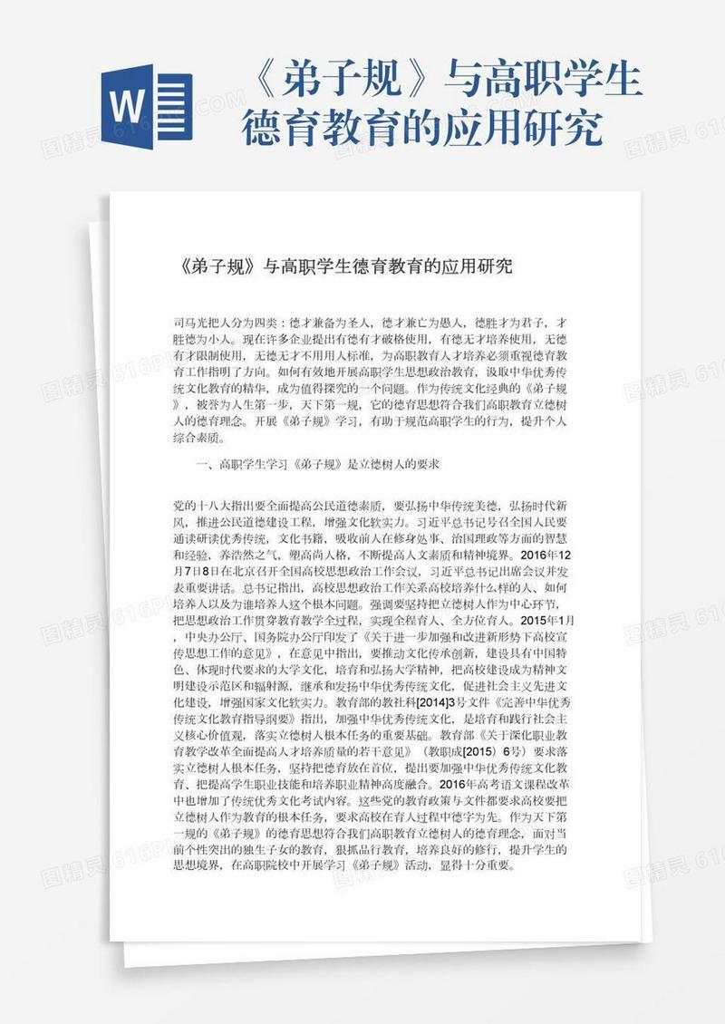 《弟子规》与高职学生德育教育的应用研究