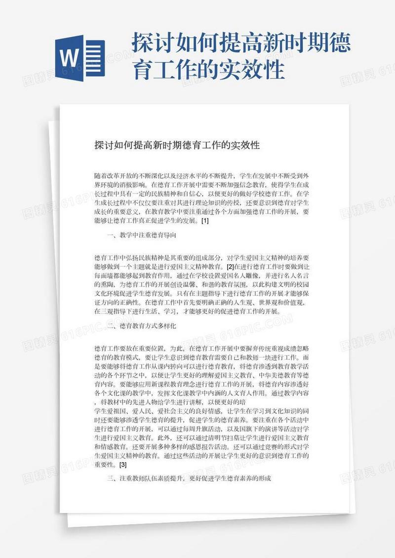 探讨如何提高新时期德育工作的实效性