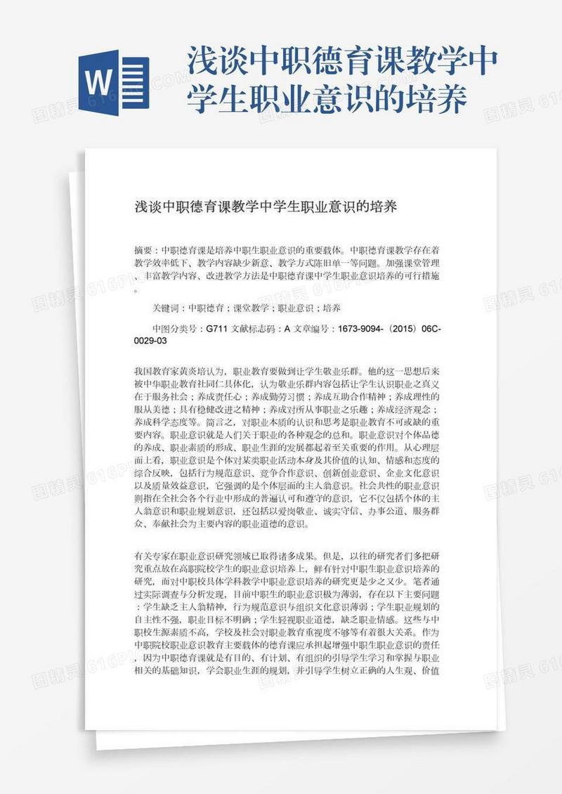 浅谈中职德育课教学中学生职业意识的培养